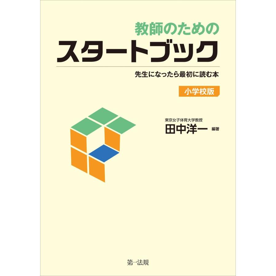 教師のためのスタートブック 先生になったら最初に読む本 小学校版