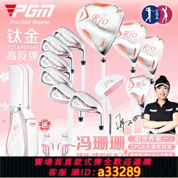 {可打統編 超低價}PGM高爾夫球桿全套女初學女士套桿女生入門半套鈦金一號木 送球包