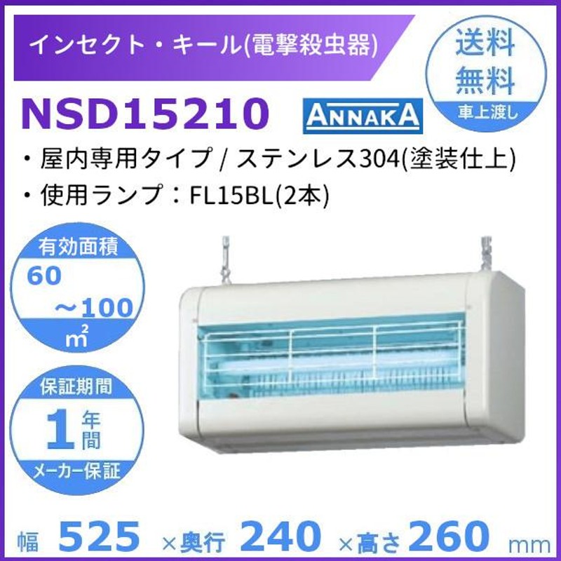 大放出セール 三興電機 SANKO インセクトキール NSD15210 屋内専用 《電撃殺虫器》