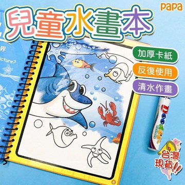 水畫冊 水畫本 神奇水畫冊  小朋友水畫筆 清水畫本 兒童玩具 兒童繪畫本 兒童手工塗鴉 繪本 塗色本 填色畫本 水畫板