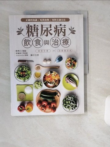 【書寶二手書T7／養生_T8B】糖尿病飲食與治療：以正確知識、吃對食物、用對烹調方法…_陳煥文, 林毓禎, Amanda