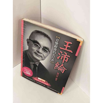 【雷根360免運】【送贈品】【大衛360免運】【送贈品】【8成新】王沛綸 #八成新【P-E1056】