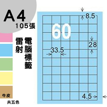 龍德 電腦標籤紙 60格 LD-894-B-A  淺藍色 105張  影印 雷射 噴墨 三用 標籤 出貨 貼紙