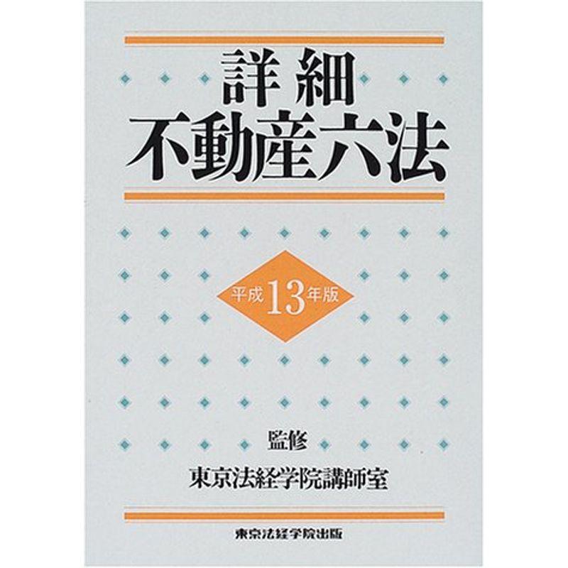 詳細不動産六法〈平成13年版〉