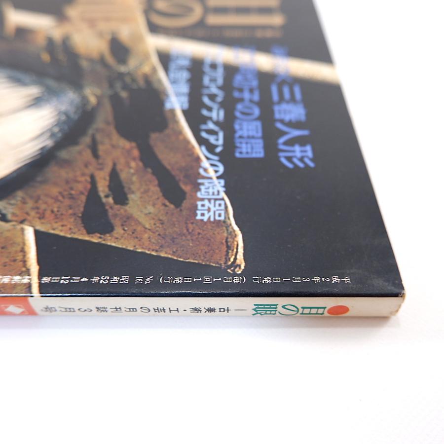 目の眼 1990年3月号／三春人形 橋元四郎平 江戸切子 プエブロインディアンの陶器 保永堂 新宿美術館 高麗茶碗展 池田瓢阿 岡田三郎助