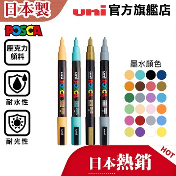 uni 日本三菱 POSCA PC-3M 壓克力水性筆/疊色筆/美術筆 安全無異味