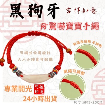 佐運門 專業開光 黑狗牙兒童手環 大人手環 手鏈 五色線手環 手鍊 編織 幸運手環 平安手鍊 手繩 防驚嚇 收驚 平安