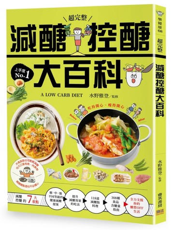 【超完整】減醣控醣大百科[二手書_良好]