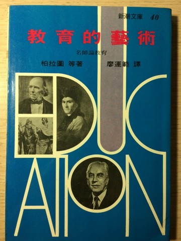 教育的藝術[二手書_全新]