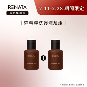 【RENATA蕾娜塔】森精粹洗護體驗組 (洗/護 任兩入) | 控油/涵養/肌能/肌淨/肌活 控油蓬鬆 保濕修護
