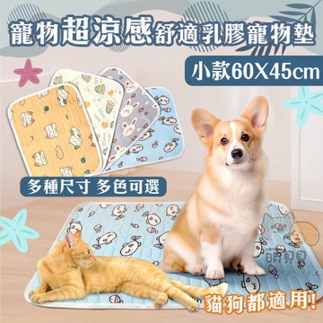夏季降溫超柔感舒適乳膠寵物墊 小號 睡墊 冰墊 涼感床狗墊 貓墊 貓床 涼墊 四季通用