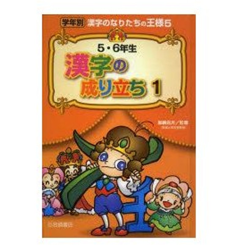 学年別漢字のなりたちの王様 5 5 6年生漢字の成り立ち 1 加納喜光 監修 通販 Lineポイント最大0 5 Get Lineショッピング