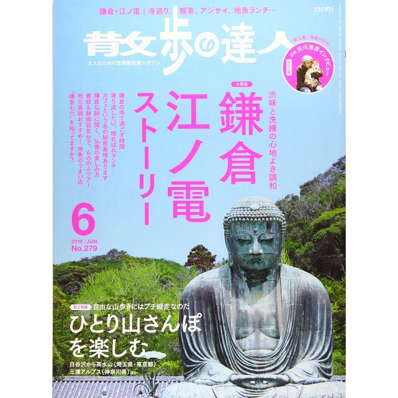 散歩の達人 2019年 06 月号 雑誌