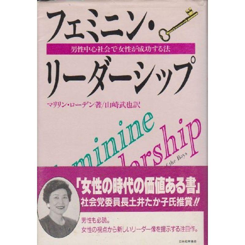 フェミニン・リーダーシップ?男性中心社会で女性が成功する法