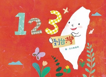 【電子書】123到台灣