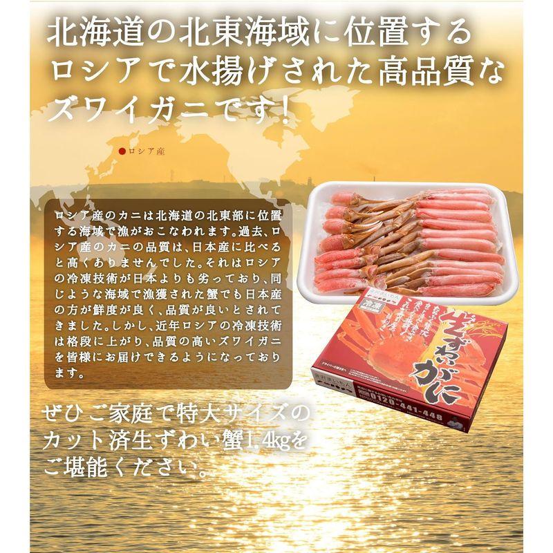 カット済生ずわい蟹1.4kg (解凍後1.2kg) 化粧箱入り 3人?5人前