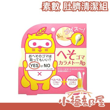 日本製 素數 肚臍清潔 肚臍護理 神奇清理肚臍屎【小福部屋】