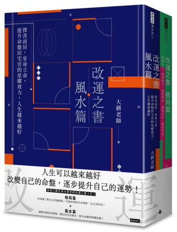 改運之書【格局＋風水】套書【城邦讀書花園】