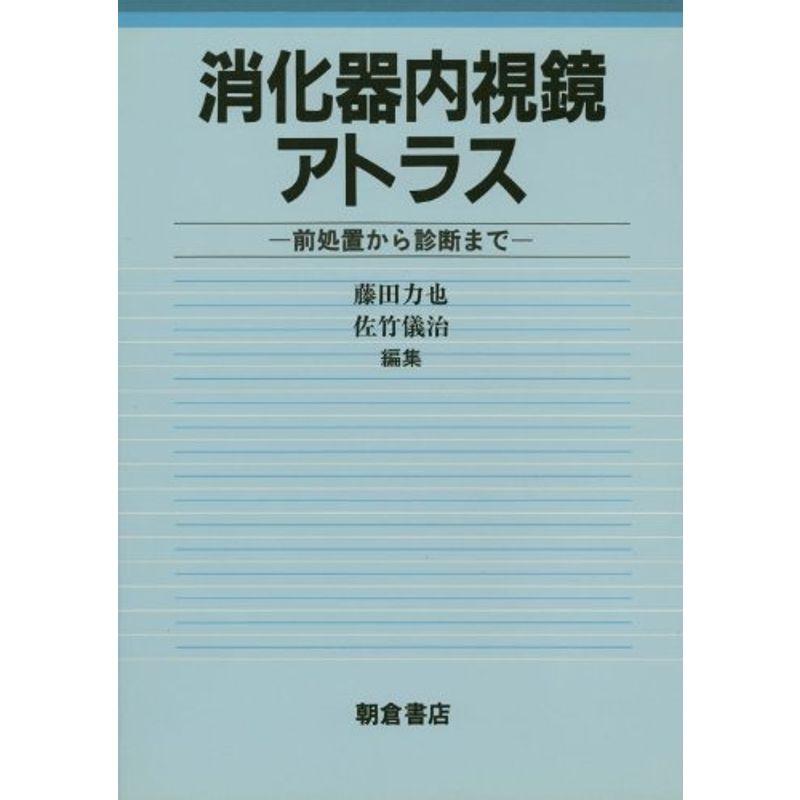 消化器内視鏡アトラス?前処置から診断まで