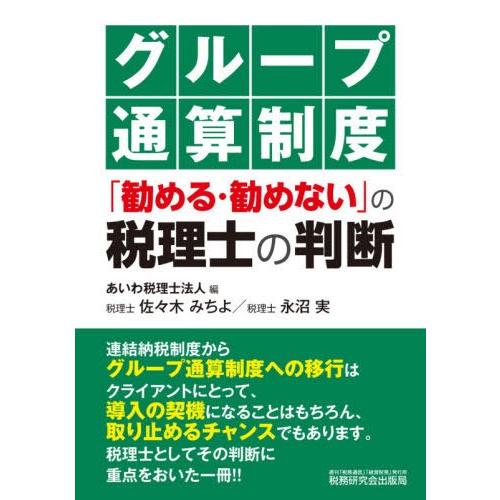 グループ通算制度 勧める・勧めない の税理士の判断