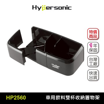 Hypersonic HP2560雙杯架 汽車百貨 汽車精品 置物架 杯架 飲料架 汽車通用杯架