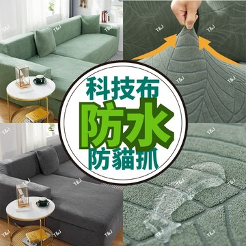 @T$J家居 加厚防水防貓抓沙發套 防尿沙發套 沙發套彈力 全包單人+雙人+三人+四人 貴妃椅沙發套 可水洗機洗沙發椅套