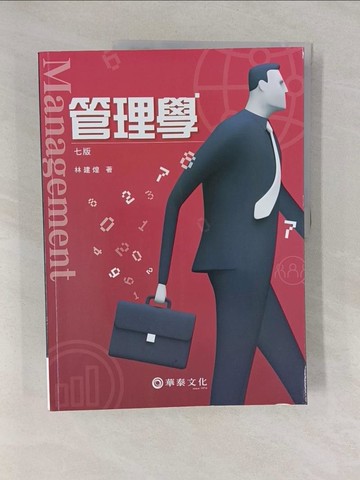 【書寶二手書T1／財經企管_Y66】管理學(7版)_林建煌