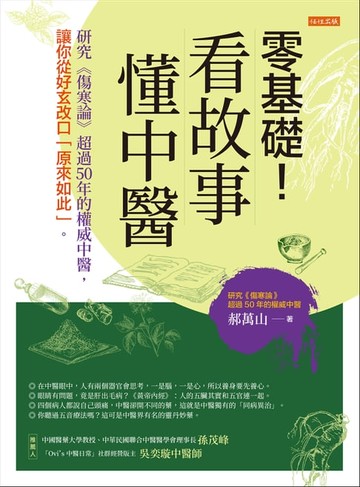 【電子書】零基礎！看故事，懂中醫