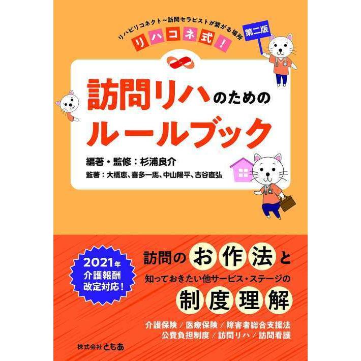 リハコネ式 訪問リハのためのルールブック第二版