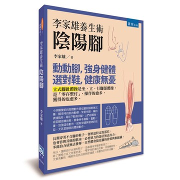 李家雄養生術：陰陽腳