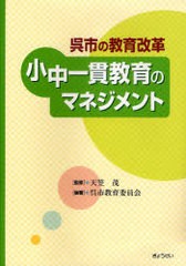 小中一貫教育のマネジメント 呉市の教育改革