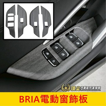 FOXTRON【BRIA電動窗飾板】卡夢 木紋 窗戶按鍵面板框 鴻華BRIA扶手飾條 窗控飾板上蓋 玻璃升降開關面板貼片
