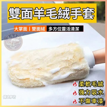 【偉途車坊】雙面羊毛手套洗車手套 洗車 手套 海綿 清潔 汽車 短毛 仿羊毛 輪框 擦車 輪框 玻璃 洗車工具