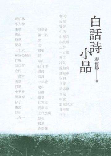 【電子書】白話詩小品