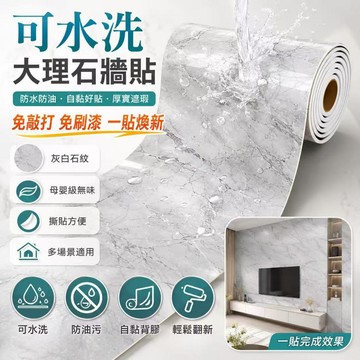 大理石牆貼  自黏牆貼  廚房防油貼紙 租房改造貼紙  防水牆貼  大理石紋貼紙  傢俱翻新貼 DIY 居家裝修