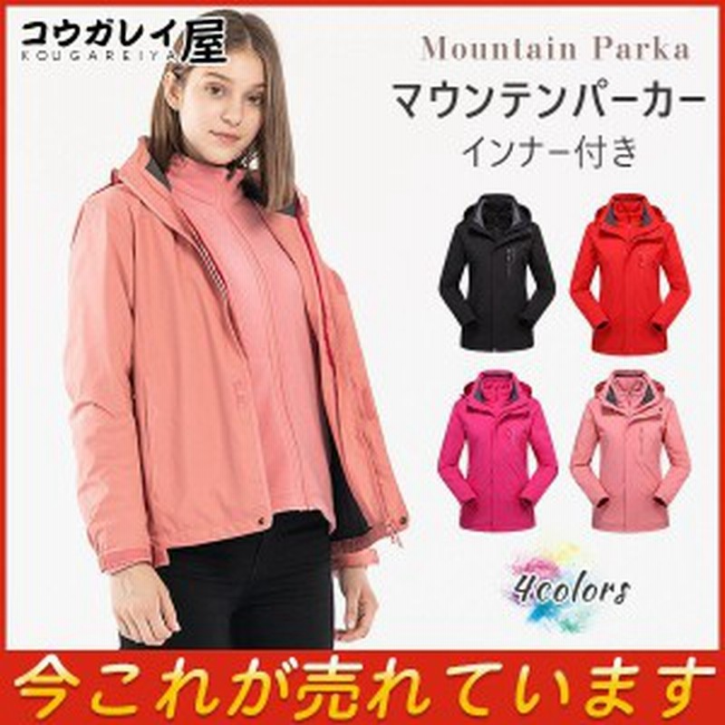 マウンテンパーカー レディース 2点セット インナー付き 登山服 アウトドア ウインドブレーカー トレッキング 暖かい 防寒 スキーウェア 通販 Lineポイント最大1 0 Get Lineショッピング