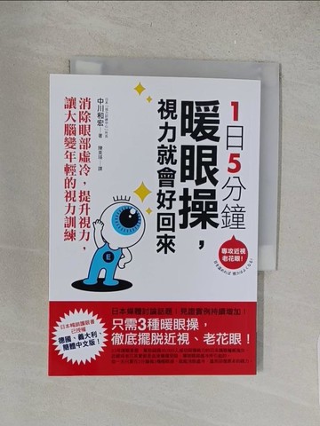 【書寶二手書T1／保健_S5H】1日5分鐘暖眼操，視力就會好回來-消除眼部虛冷，提升視力，讓大腦變年輕的視力訓練_中川和宏
