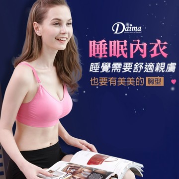 Daima黛瑪 無鋼圈 三色可選 M-XL 睡眠內衣 運動內衣 可調式肩帶-1186