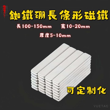 🔥可開發票🔥長條形強力磁鐵 長度100-150mm   磁鐵 吸鐵石 釹鐵硼強磁 科學實驗 文具教具 科學實驗 貓眼磁鐵