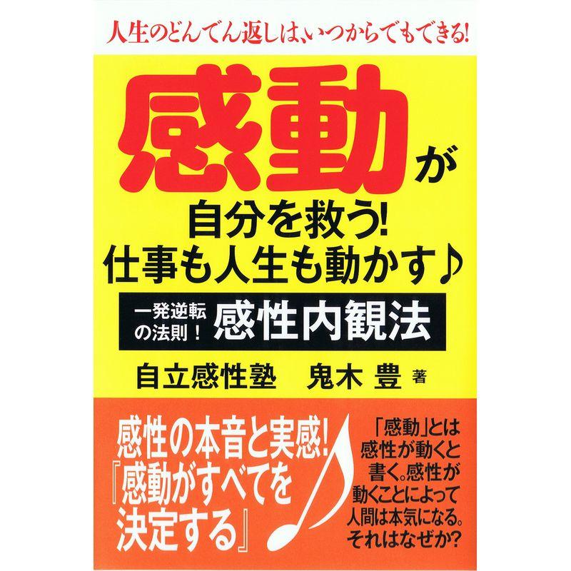 感動が自分を救う仕事も人生も動かす?人生のどんでん返しは、いつからでもできる一発逆転の法則感性内観法