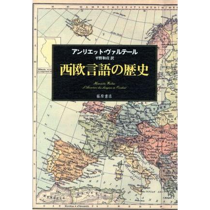 西欧言語の歴史／Ｈ．ヴァルテール(著者),平野和彦(著者)