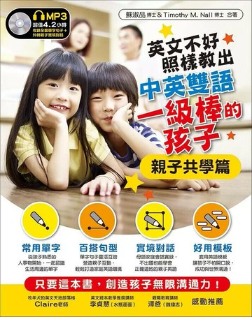 英文不好，照樣教出中英雙語一級棒的孩子︰親子共學篇(附MP3)  蘇淑品 2017 眾文圖書股份有限公司