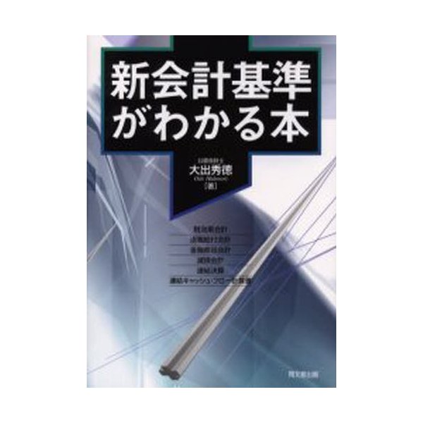 新会計基準がわかる本