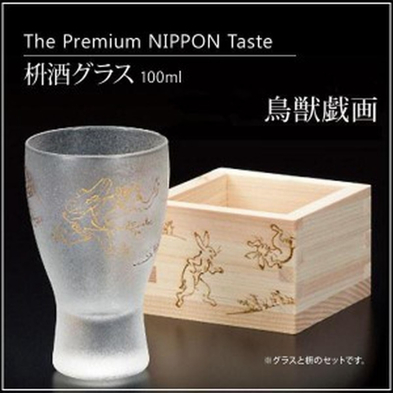 鳥獣戯画 枡酒 冷酒グラス おしゃれ 日本酒 グラス おしゃれ 冷酒器 ガラス 通販 Lineポイント最大1 0 Get Lineショッピング