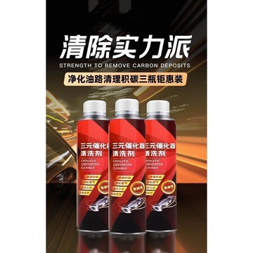 🔥臺灣熱賣好物🔥臺灣出貨 三元催化洗劑清洗劑催化器清理汽車用除積碳清三元清潔劑 汽油精 燃油寶 汽油添加劑 機車機油添加