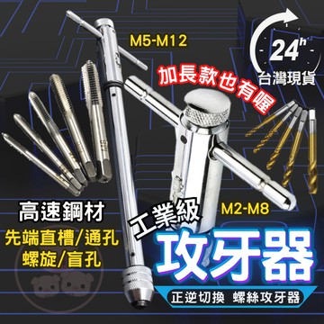 螺絲孔製造 攻牙器 螺紋製造器 螺紋攻牙器 絲攻棘輪攻牙器 攻牙組 螺絲攻牙器 攻牙板手 絞牙器 絲錐 公制攻牙組