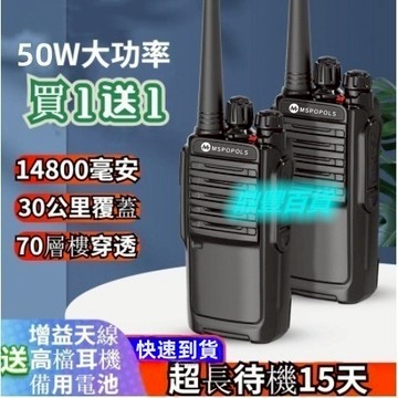 台灣現貨 免運 質保1年 無線電對講機 50W大功率【買一送一】3級防水 戶外工地 KTV 酒店 自駕遊