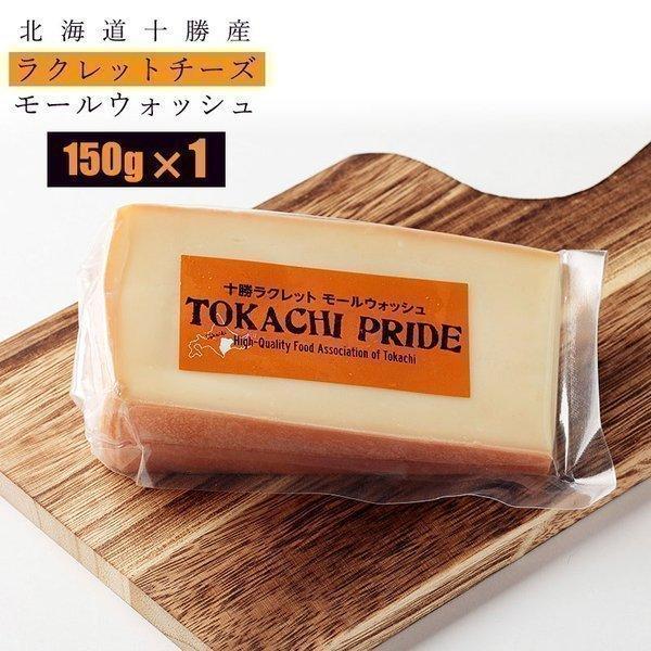 ラクレット チーズ 十勝 ラクレットチーズ（150g）×1個 北海道 内祝 御祝 御中元 お中元 夏ギフト 暑中見舞 誕生日 内祝 北海道ギフト 父の日 敬老