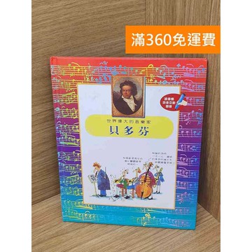 【雷根360免運】【送贈品】世界偉大的音樂家 貝多芬 #七成新 #七成新【B-B517】