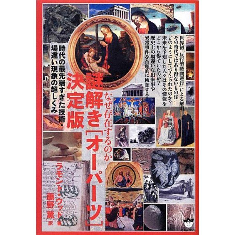 なぜ存在するのか 謎解きオーパーツ決定版 時代の最先端すぎた技術・場違い現象の超しくみ